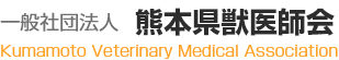 熊本県獣医師会